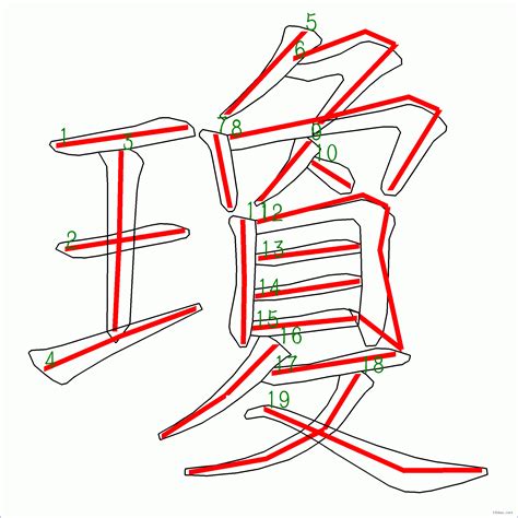 瓊筆劃|漢字: 瓊的筆畫順序 (“瓊”19劃) 